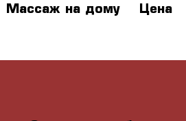 Массаж на дому. › Цена ­ 400 - Смоленская обл., Смоленск г. Медицина, красота и здоровье » Медицинские услуги   . Смоленская обл.,Смоленск г.